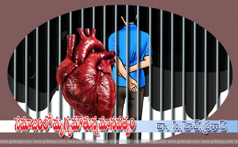 Samajamlo mrugyamoutunna manavatwam Samajamlo mrugyamoutunna manavatwam